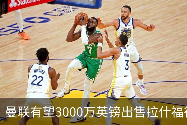 曼联有望3000万英镑出售拉什福德！英超劲旅成为最热门下家