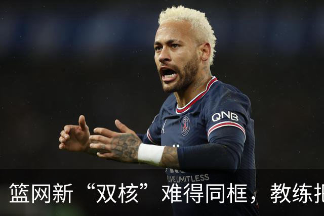 篮网新“双核”难得同框，教练把“慢”字写得特清楚