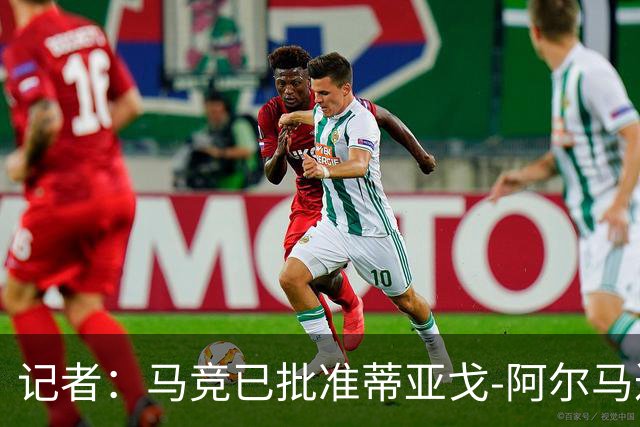 记者：马竞已批准蒂亚戈-阿尔马达前往弗拉门戈体检