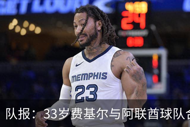 队报：33岁费基尔与阿联酋球队合同到期 加盟沙特升班马艾卜哈