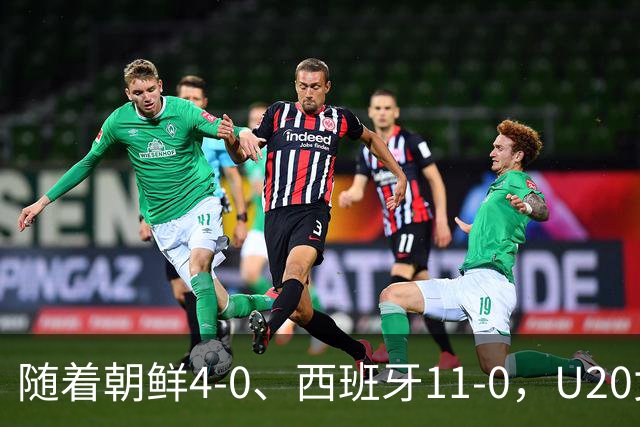 随着朝鲜4-0、西班牙11-0，U20女足世界杯最新积分榜：中国跌至第2
